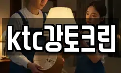 ktc강토크린