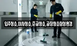 입주청소,이사청소,준공청소,공장청소삼성환경