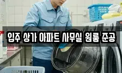 입주 상가 아파트 사무실 원룸 준공