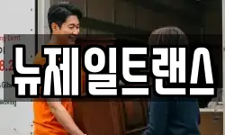 뉴제일트랜스