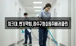 싱크대,변기막힘,하수구청소원주배관클린