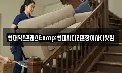현대익스프레스&현대사다리포장이사이삿짐