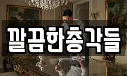 깔끔한총각들