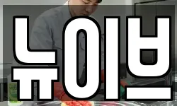 뉴이브