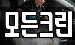 모든크린