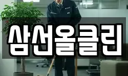 삼선올클린