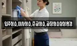 입주청소,이사청소,준공청소,공장청소삼성환경