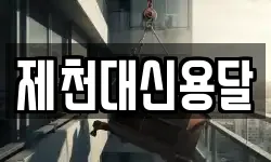 제천대신용달