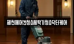 제천에어컨청소세탁기청소닥터케어