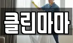 클린마마