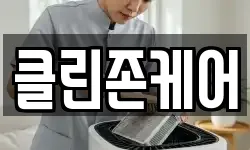 클린존케어
