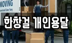 한창걸 개인용달