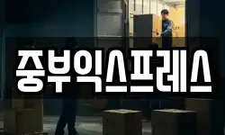 중부익스프레스