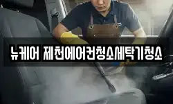 뉴케어 제천에어컨청소세탁기청소