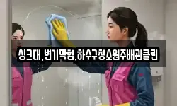 싱크대,변기막힘,하수구청소원주배관클린