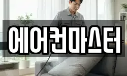 에어컨마스터