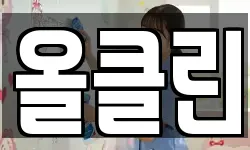 올클린