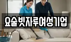 요술빗자루여성기업
