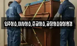 입주청소,이사청소,준공청소,공장청소삼성환경