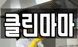 클린마마