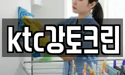 ktc강토크린