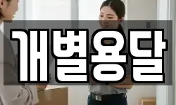 개별용달