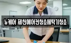 뉴케어 제천에어컨청소세탁기청소