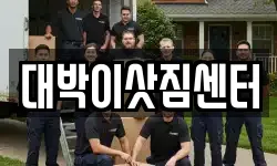 대박이삿짐센터