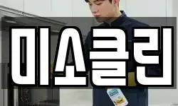 미소클린