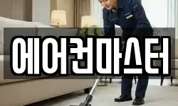 에어컨마스터
