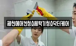 충북 제천시 중앙로2가 청소,입주청소,사무실청소,에어컨청소