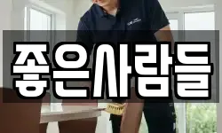 좋은사람들