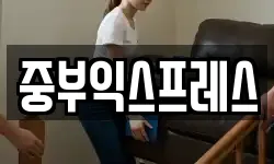 중부익스프레스