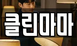 클린마마