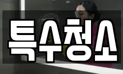 특수청소