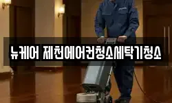 뉴케어 제천에어컨청소세탁기청소