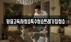 믿음고독사청소특수청소쓰레기집청소