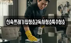 신속쓰레기집청소고독사청소특수청소