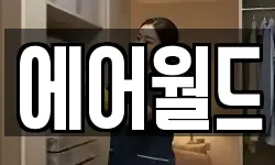 에어월드