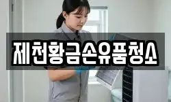 충북 제천시 천남동 청소,입주청소,사무실청소,에어컨청소