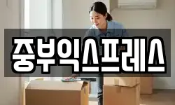 중부익스프레스