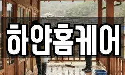 하얀홈케어