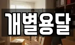 충북 제천시 청전동 이사,용달이사,포장이사,원룸이사,보관이사