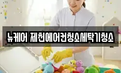 뉴케어 제천에어컨청소세탁기청소
