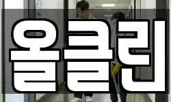 올클린