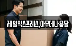 제일익스프레스,아무데나용달