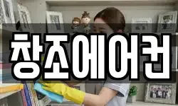 창조에어컨