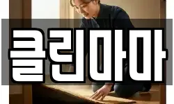 클린마마