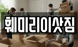훼미리이삿짐