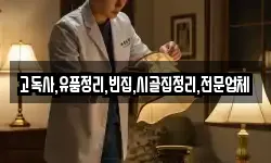 고독사,유품정리,빈집,시골집정리,전문업체